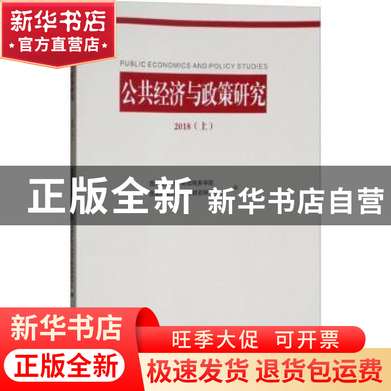 正版 公共经济与政策研究:2018:2018:上 西南财经大学财政税务学高清大图