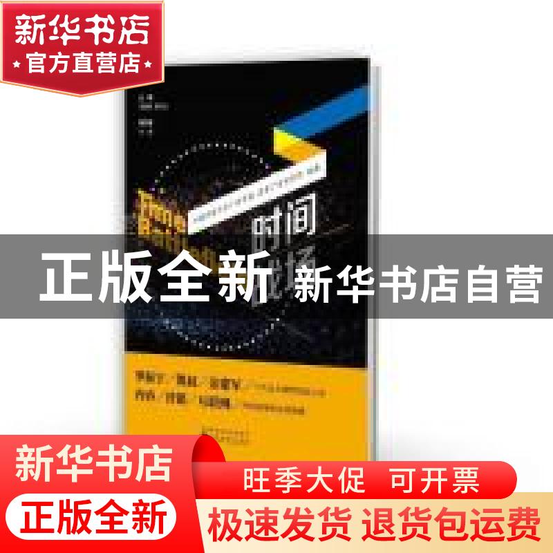 正版 时间战场 何海明,罗衍记主编 经济科学出版社 978751419548