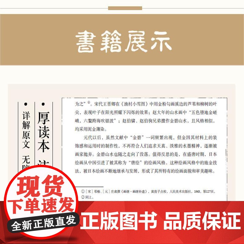 点金问道:金在传统青绿山水画中的运用研究 艺术与设计学科博士文丛 潘鲁生总主编高清大图