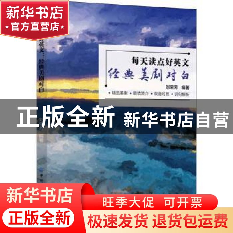 正版 每天读点好英文(经典美剧对白) 刘荣芳 中国纺织出版社 9787