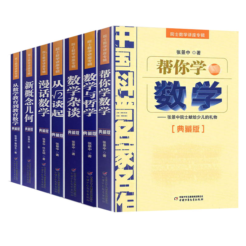 [全套8册]中国科普名家名作(典藏版) [正版]数学家的眼光张景中 数学讲座专辑全套8册 帮你学数学四年级下五六年级初中高清大图