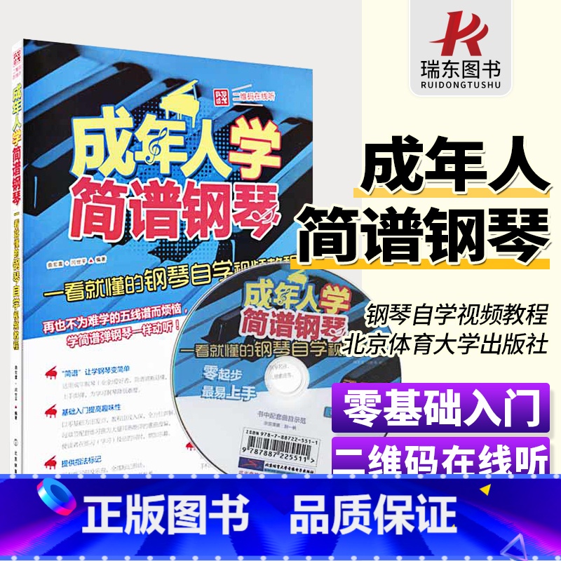 [正版]成年人学简谱钢琴书初学入门基础教程钢琴简谱瑞东零基础简谱流行歌钢琴曲集书高清大图
