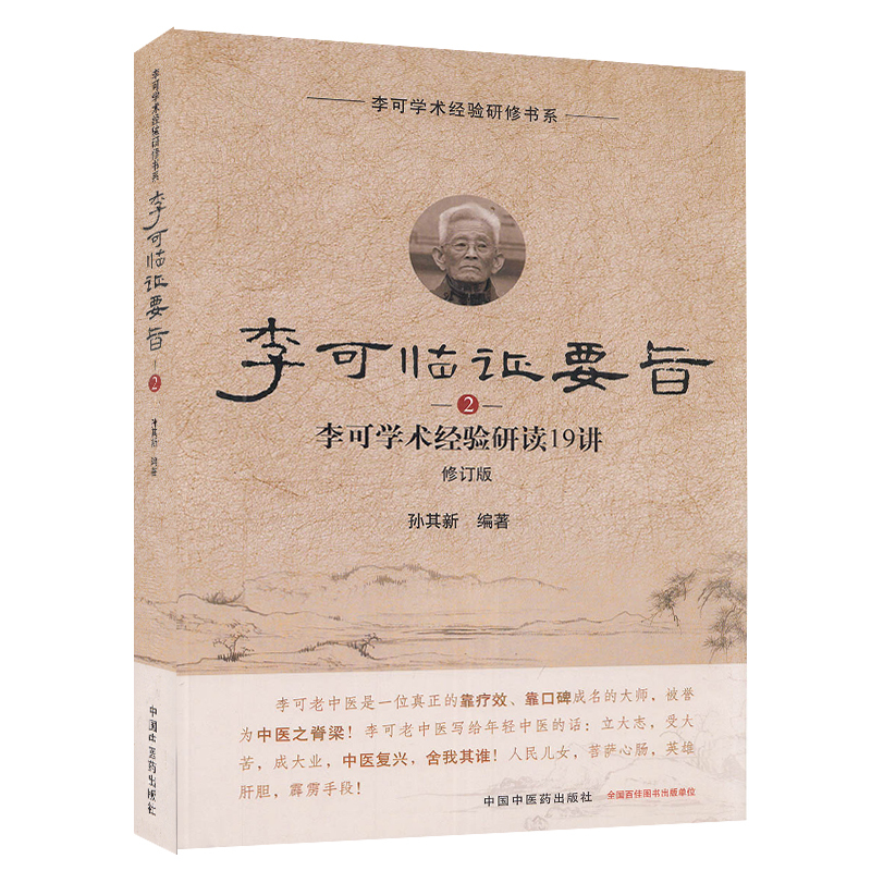 [正版]李可临证要旨(2)李可学术经验研读19讲 孙其新 主编 中国中医药出版社 李可老中医学术经验临床研读 中医临床