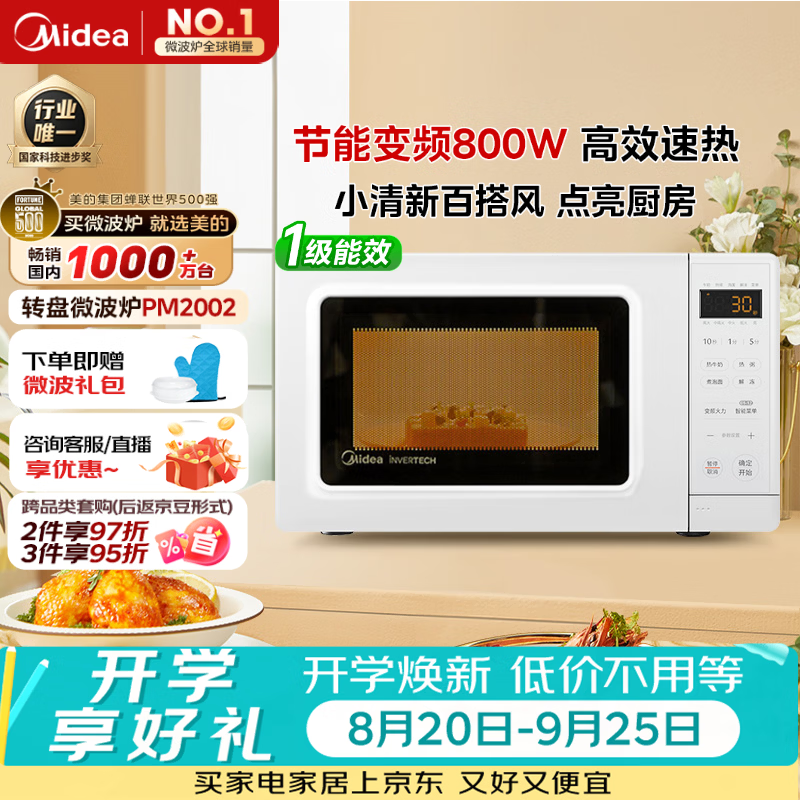 变频微波炉20L一级能效(PM2002)