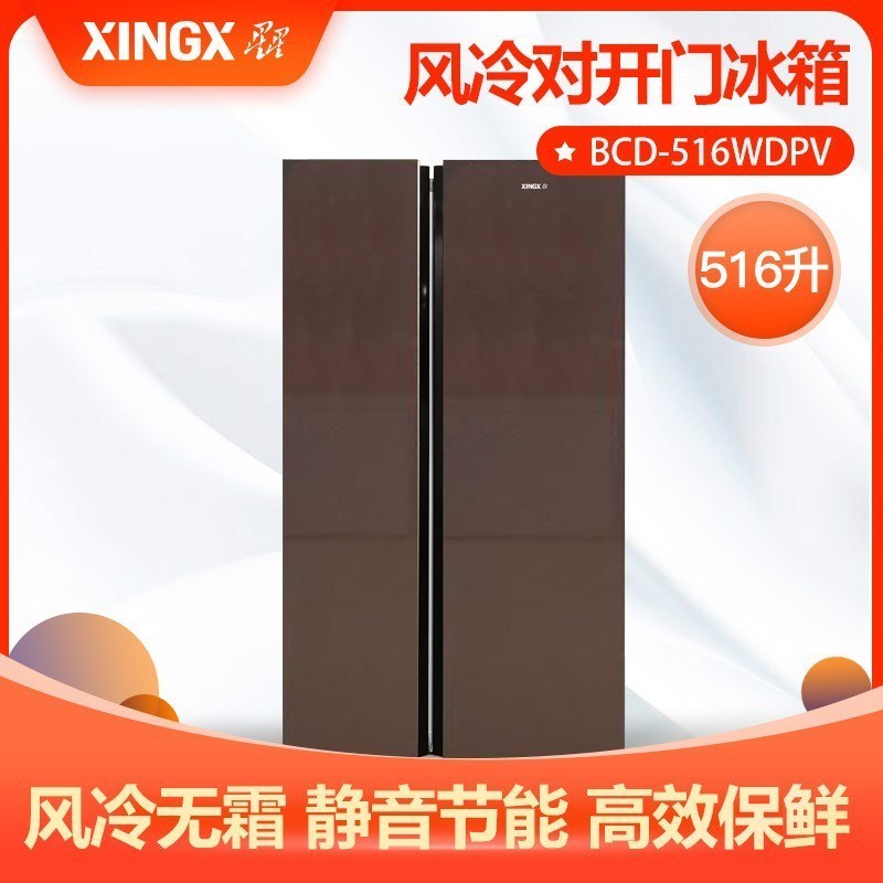 星星(XINGX) 对开门冰箱 516升 BCD-516WDPV 风冷无霜 静音节能 高效保鲜 断电记忆