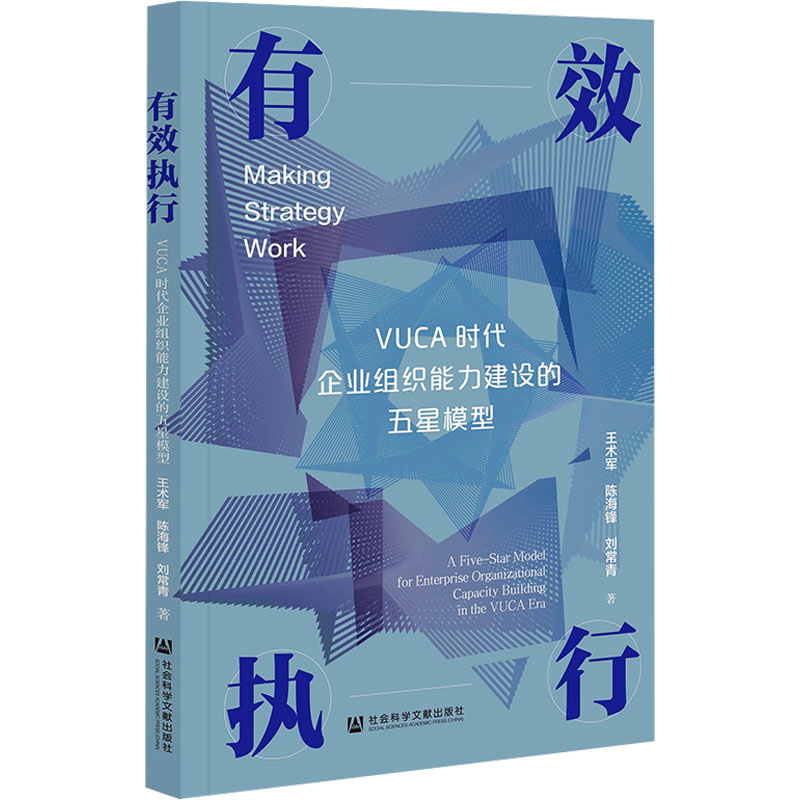 [M]有效执行 VUCA时代企业组织能力建设的五星模型-9787522819662高清大图