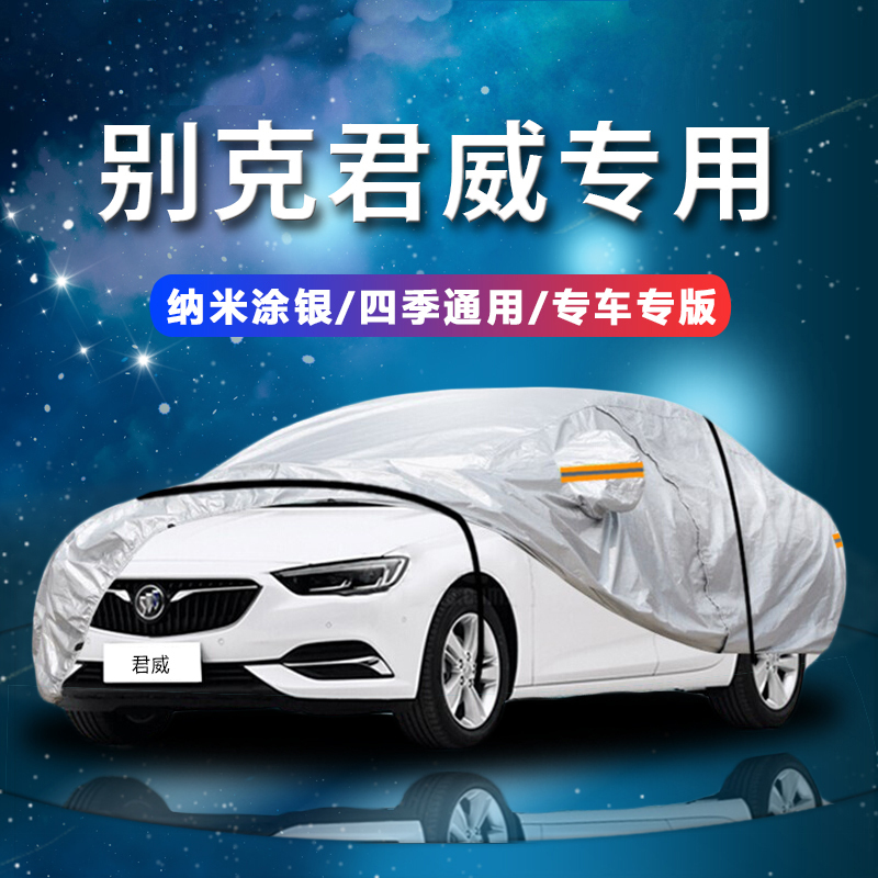 德钺 别克君威 专用车衣罩 加厚牛津布车衣 四季通用