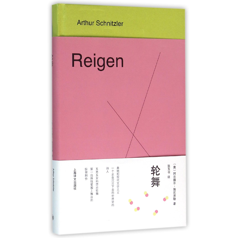 音像轮舞(精)(奥)阿尔图尔·施尼茨勒|译者:张玉书
