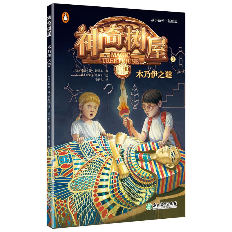 正版新书]故事系列?神奇树屋(3)木乃伊之谜美9787553674513高清大图