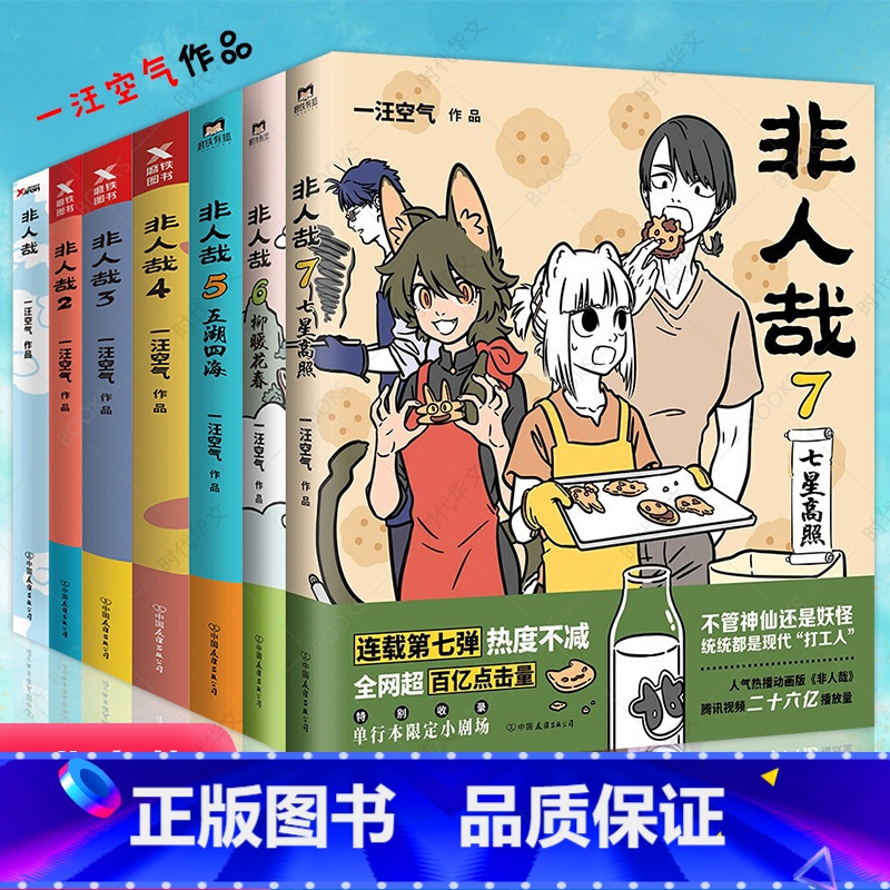 【正版】拍下即发非人哉漫画1234567全套一汪空气 全套全集白茶幽灵使徒子 漫画书套装微博连载 非人哉7册 爆笑校园