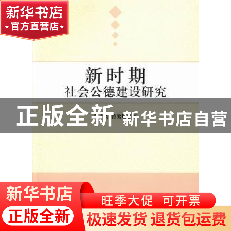 正版 新时期社会公德建设研究 程立涛,曾繁敏 中国社会科学出版高清大图