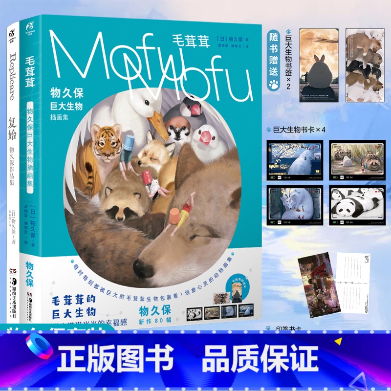 【正版】 套装2册赠印签书卡X6+书签毛茸茸:物久保巨大生物插画集+复始:物久保作品集 漫画书日本插画册画师绘本书