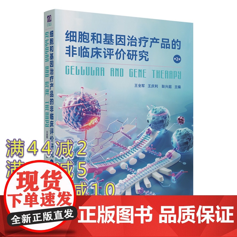 [正版新书] 细胞和基因治疗产品的非临床评价研究 王全军、王庆利、耿兴超 清华大学出版社 细胞治疗、基因治疗、非临床评价高清大图