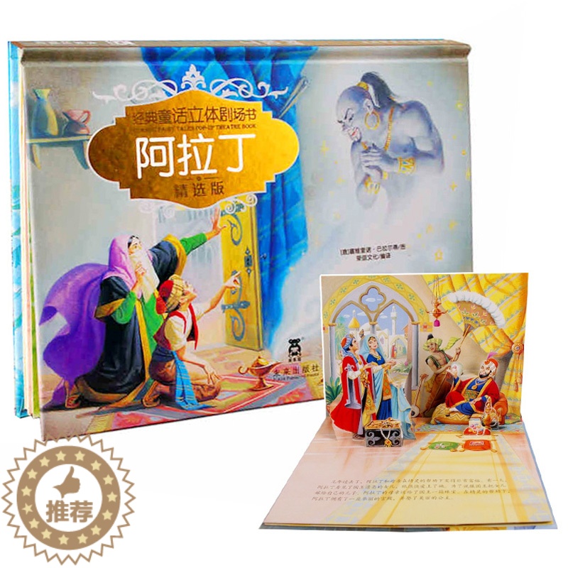 [醉染正版]阿拉丁 经典童话立体剧场书烫金版 儿童立体书3d翻翻洞洞书宝宝绘本故事读物0-1-2-3-6岁启蒙认知早教高清大图