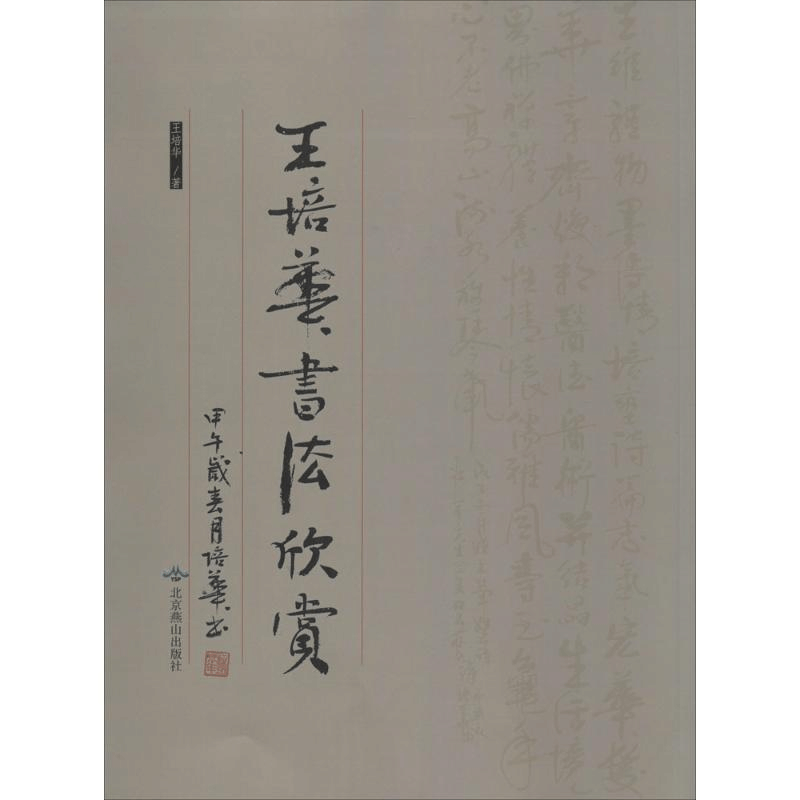 醉染图书王培华书法欣赏978754057图片
