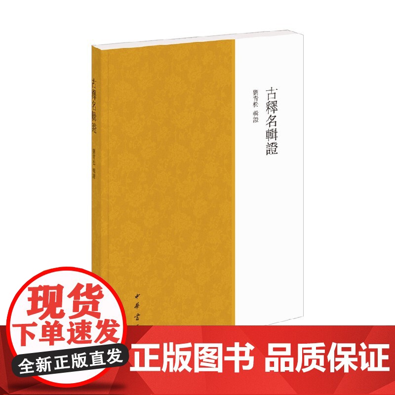 古释名辑证 刘青松 著 国学古籍高清大图