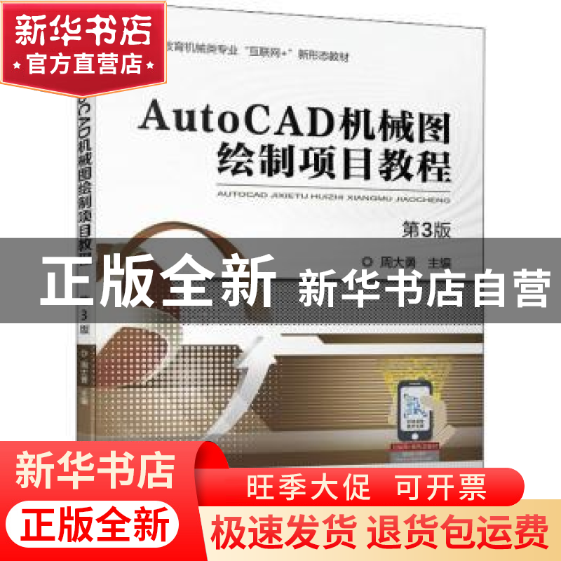 正版 AutoCAD机械图绘制项目教程(第3版) 周大勇 主编 机械工高清大图