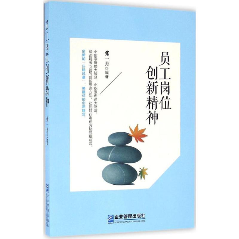 正版新书]员工岗位创新精神张一丹 编著9787516413586高清大图