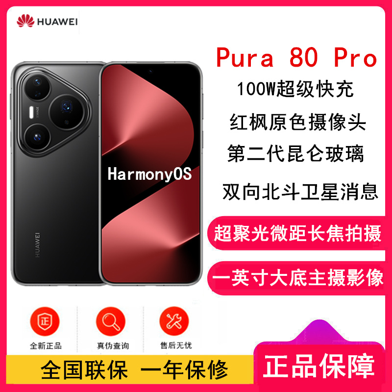 [全新]华为 Pura 80 Pro 12GB+256GB 釉黑 新一代影像系统 100W超级快充 昆仑玻璃 120Hz刷新率 华为P80 pro智能手机高清大图
