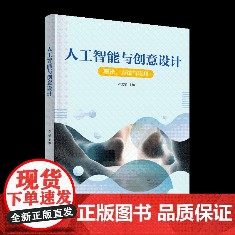 正版新书 人工智能与创意设计 卢文军 清华大学出版社 生成式人工智能 设计 创意 图像 音视频高清大图