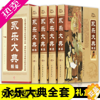[正版]正版永乐大典文言文中国古代大百科全书中国历史书籍经史子集百家 术数天文地志阴阳医卜等历史知识读物图书籍