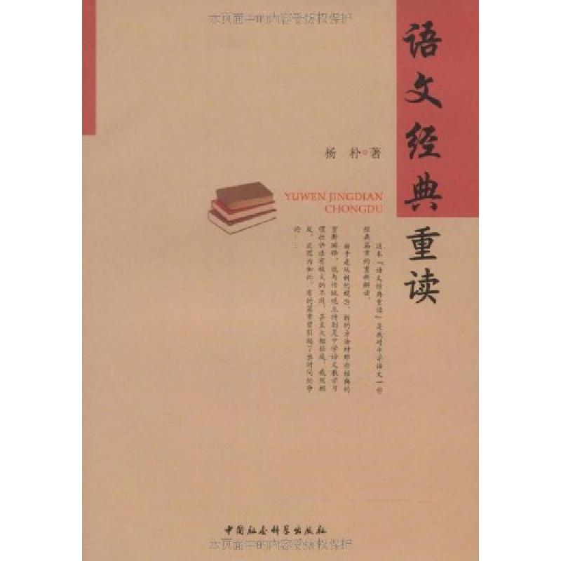 正版新书]语文经典重读杨朴9787500480174高清大图