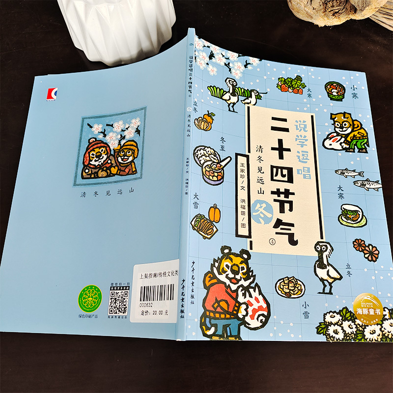 爷爷是个笨小孩 [正版]说学逗唱二十四节气:清冬见远山 二年级 百班千人大阅小森 小学生课外书必读书籍 上海少年儿童出版