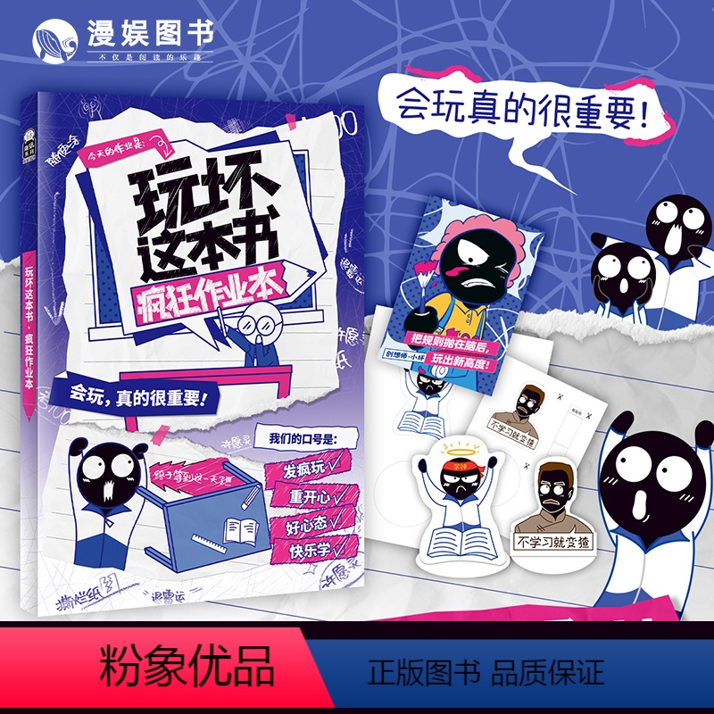 玩坏疯狂作业本 [正版]漫娱 玩坏这本书系列 玩坏疯狂作业本 创意互动玩具书减压发泄释放压力艺术diy脑洞亲子情侣闺蜜朋高清大图