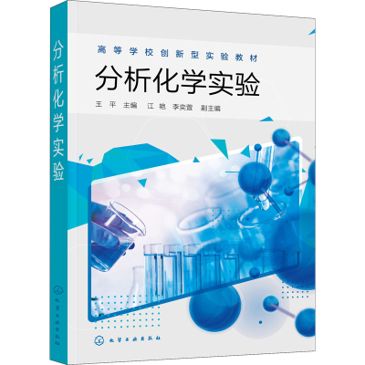 [M]分析化学实验-9787122395900