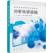 [M]分析化学实验-9787122395900