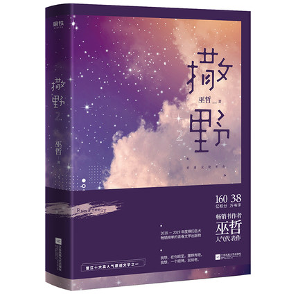 [醉染正版]撒野2小说巫哲 继撒野1后新书 我想在你眼里 撒野奔跑 青春小说纯爱无删减书籍正版抄写薄+书签+贺卡高清大图