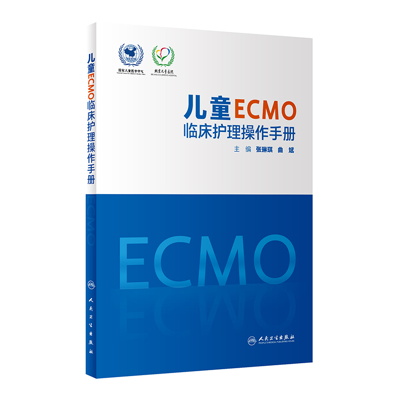 醉染图书儿童ECMO临床护理操作手册9787117333313高清大图