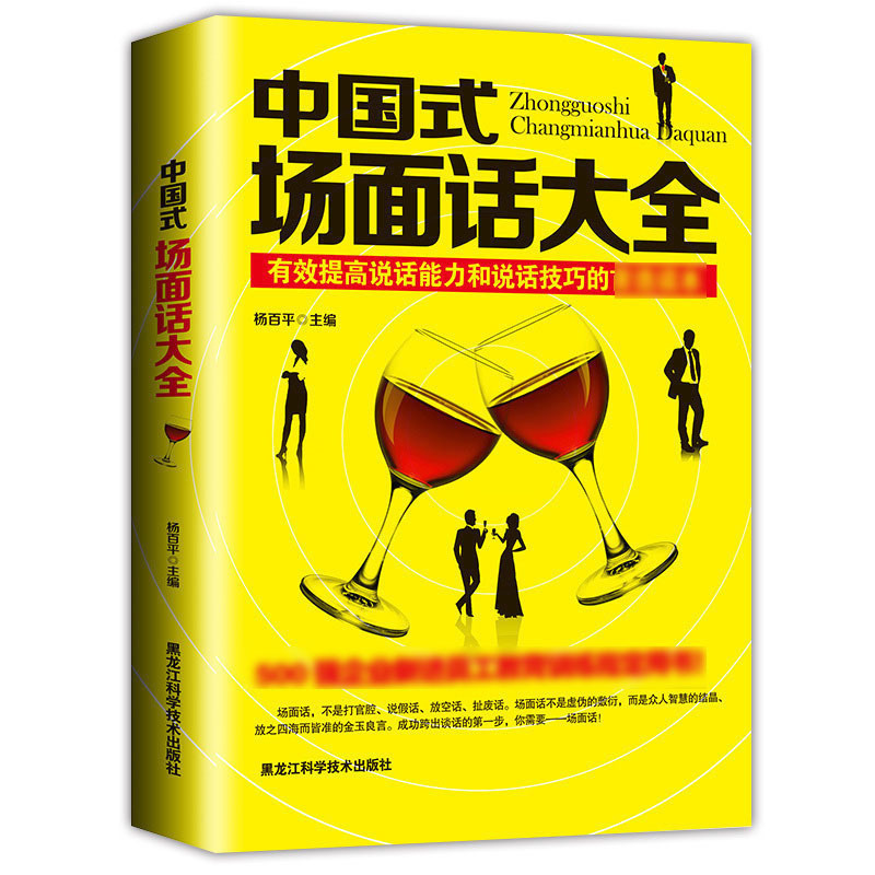 [醉染正版]正版0 中国式场面话大全 人际交往说话技巧口才沟通 提高说话能力和说话技巧的读本 500强企业管理新进员工教高清大图