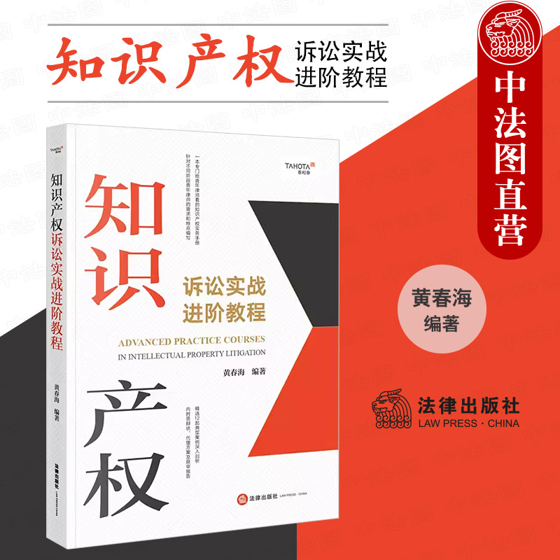 [正版] 知识产权诉讼实战进阶教程 知识产权诉讼案例 案情分析 类案检索 文书写作 黄春海高清大图