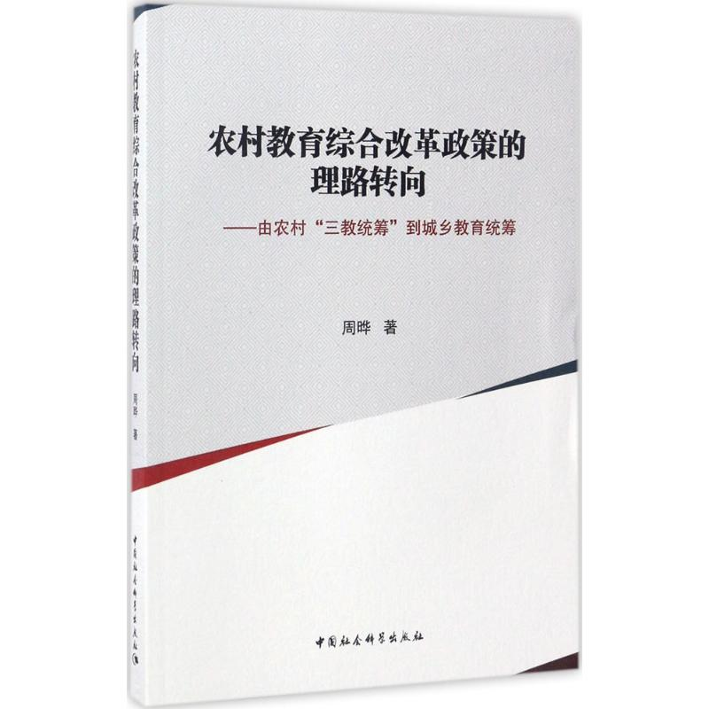 [M]农村教育综合改革政策的理路转向-9787516195116