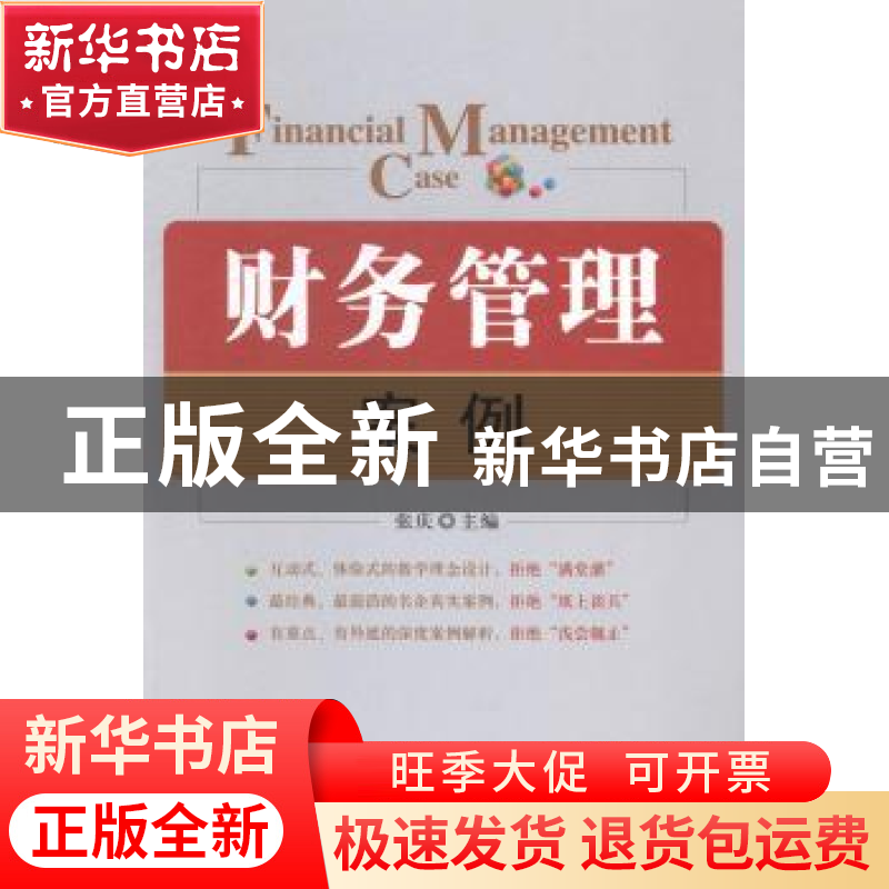 正版 财务管理案例 张庆主编 中国市场出版社 9787509212844 书籍