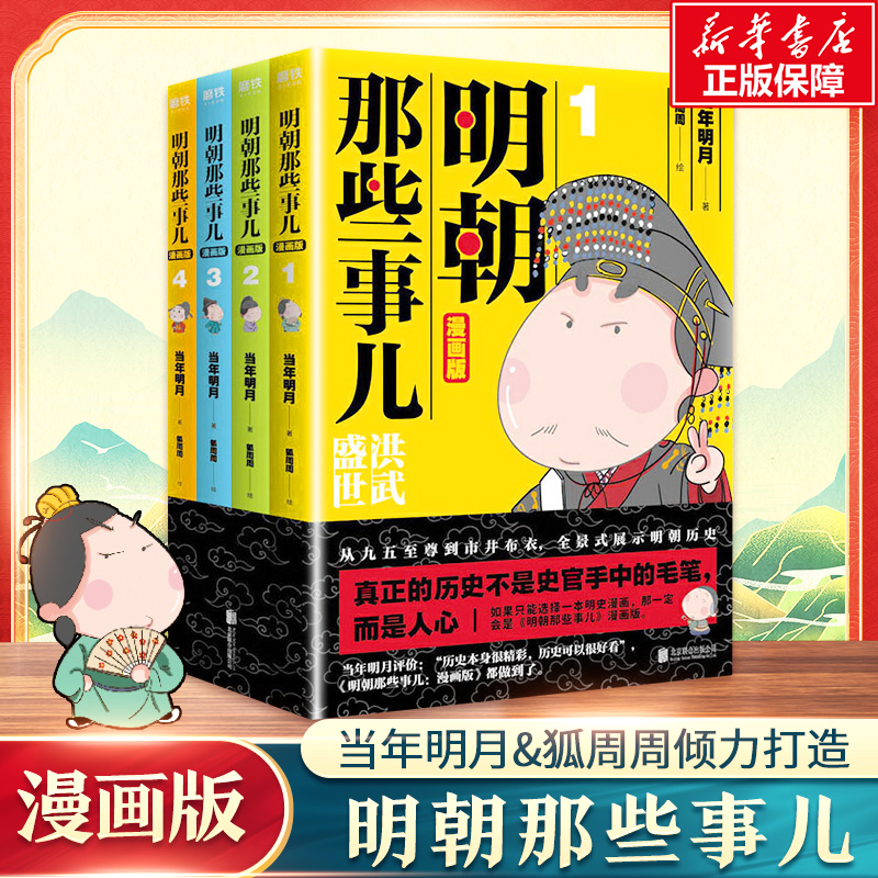 醉染图书明朝那些事儿:漫画版(4册)9787559632401高清大图