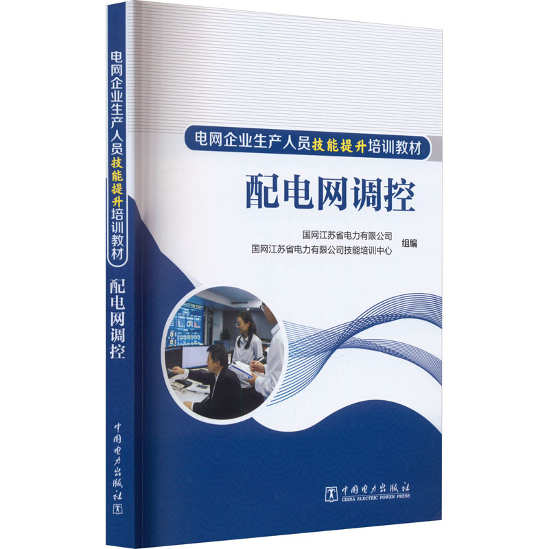 [M]配电网调控-9787519872342高清大图