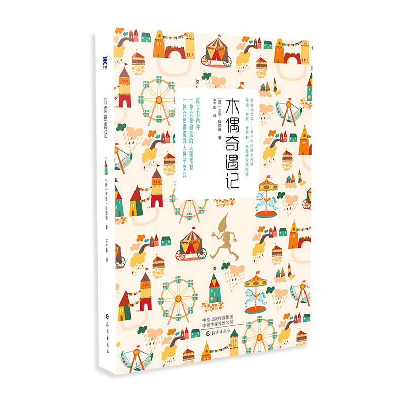 【M】木偶奇遇记 (意)卡洛·科洛迪 著 王干卿 译 -9787535071132