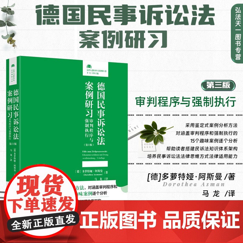2024新版 德国民事诉讼法案例研习 审判程序与强制执行 第3版 [德]多萝特娅·阿斯曼 著 马龙 译 法律人进阶译丛高清大图