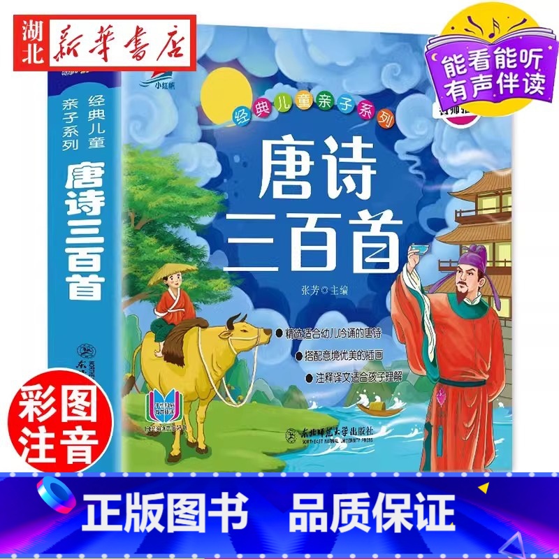 唐诗三百首[彩绘注音版] [正版]唐诗三百首完整版国学启蒙有声伴读儿童绘本宋词三百首彩图绘注音版幼儿早教儿童弟子规三字经