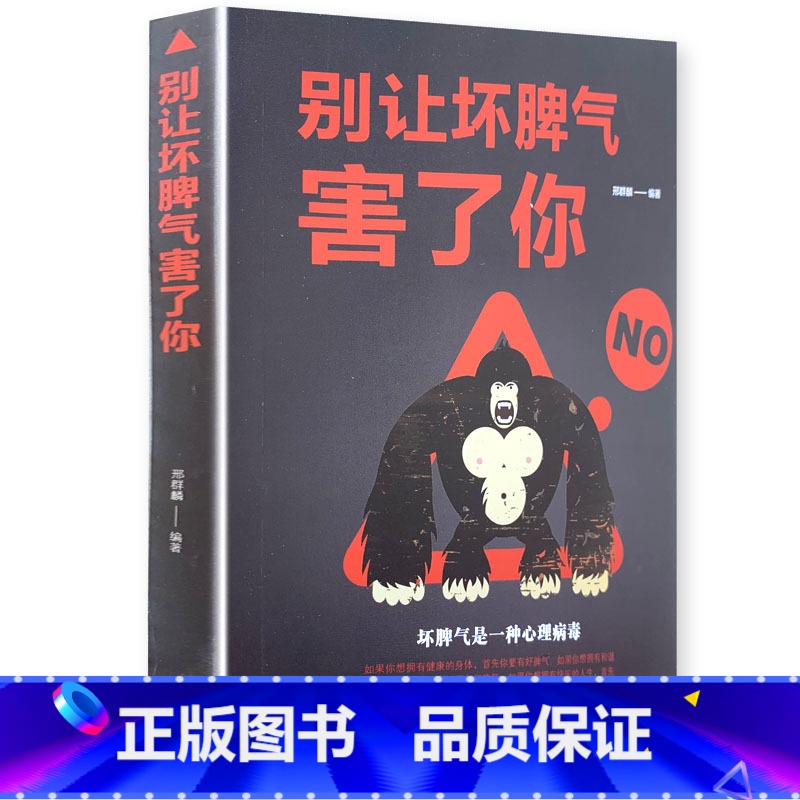 【正版】《别让坏脾气害了你》自控力情绪管理书籍男女人培养好脾气平静