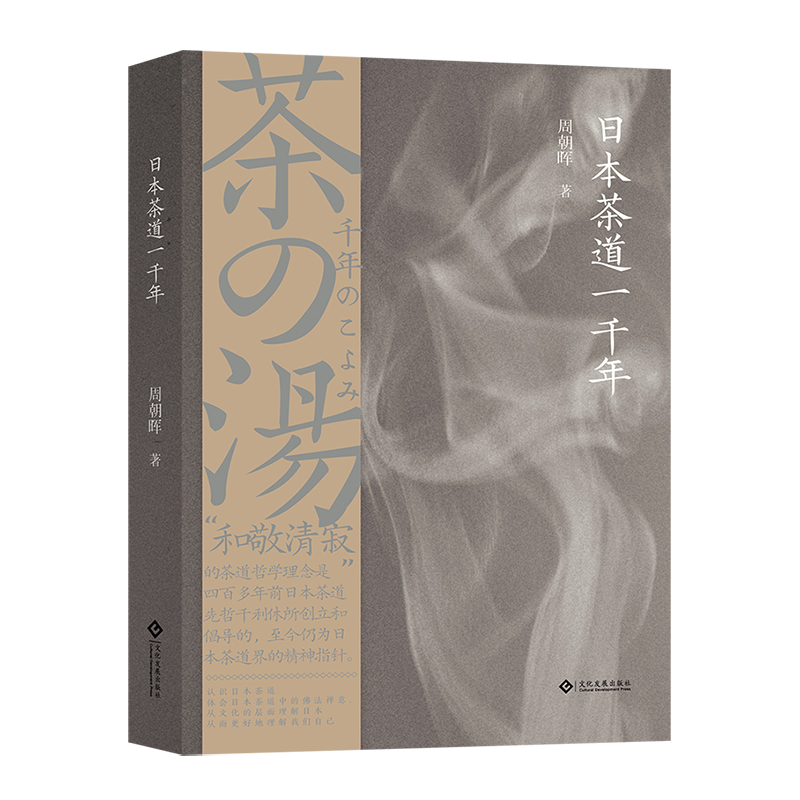 音像日本茶道一千年周朝晖