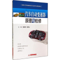 汽车自动变速器原理与检修/国家示范性高职高专汽车类专业课改教