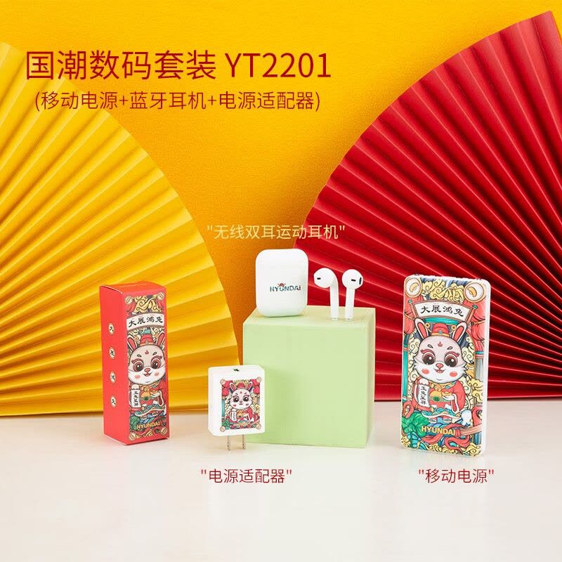 HYUNDAI 国潮数码套装 YT2201移动电源+蓝牙耳机+电源适配器图片