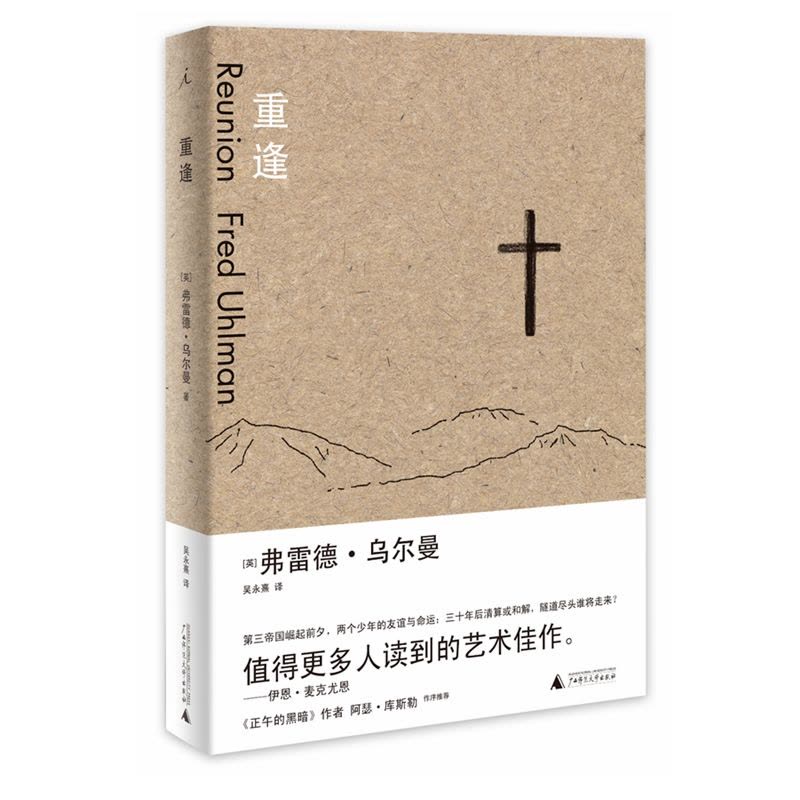 [醉染正版]正 版 重逢 弗雷德·乌尔曼著理想国贝贝特出品 中篇小说外国小说文学读物散文随笔书信说广西师范大学出版社图片