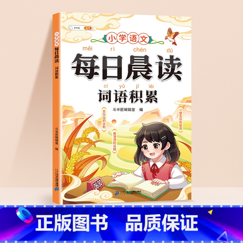 每日晨读-词语积累 小学通用 【正版】每日晨读小学语文词语积累量词形容词重叠词近义词反义词成语带拼音一年级二年级三四五六