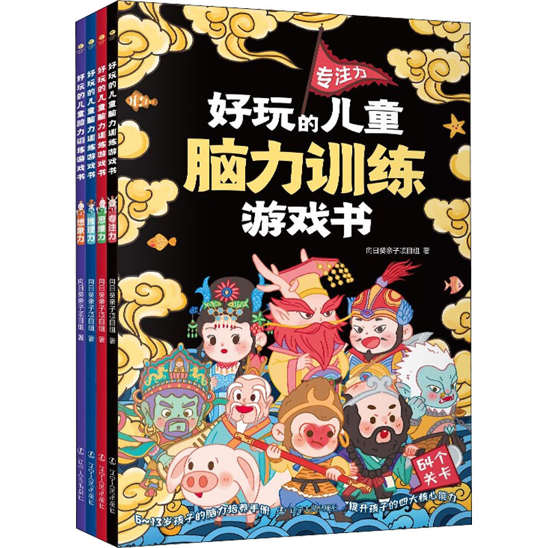 醉染图书好玩的儿童脑力训练游戏书(全4册)9787205102555高清大图