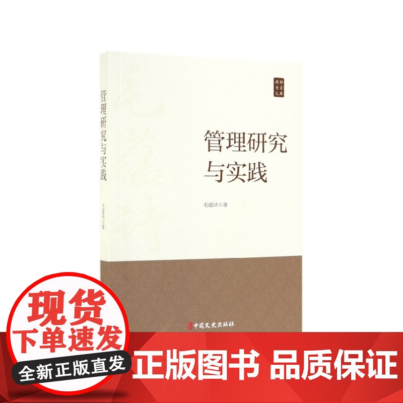 管理研究与实践/政协委员文库高清大图