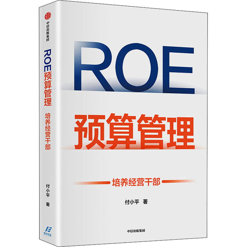 正版新书】ROE预算管理 培养经营干部付小平9787521734911